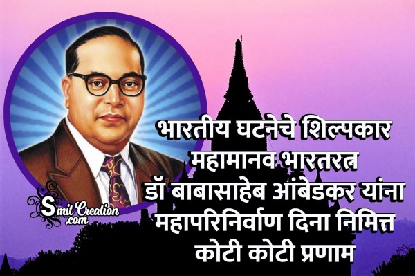 Dr. Ambedkar Yana Maha Parinirvan Dina Nimitt Koti Koti Pranam