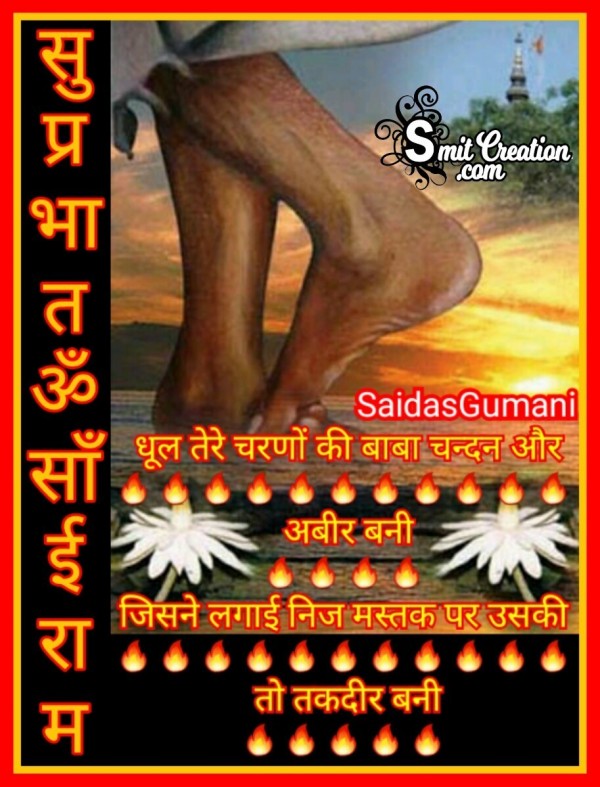 Suprabhat Om Sai Ram