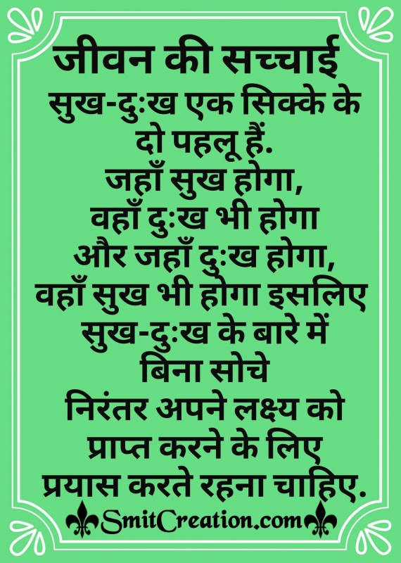 Truth of Life  Hindi Thought- Jivan Ki Sachchai