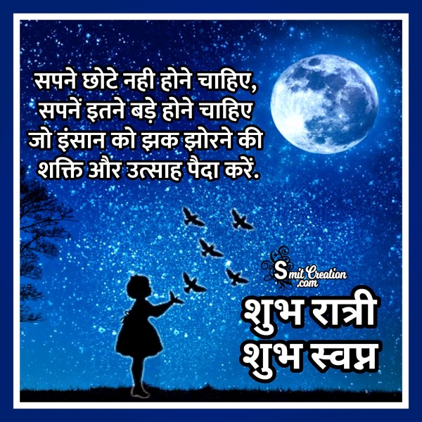 Shubh Ratri Shubh Swapna – Sapne Bade Hone Chahiye