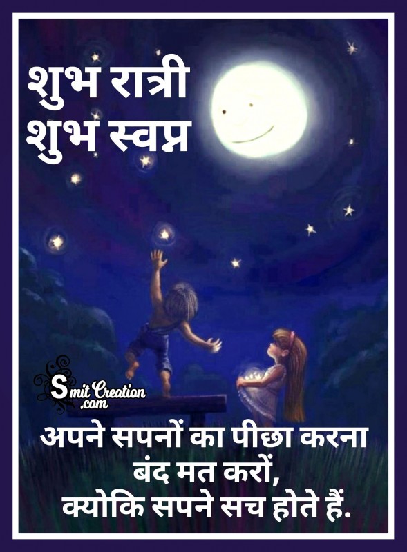 Shubh Ratri Shubh Swapna – Apne Sapne Ka Pichha Karo