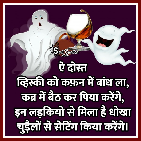 Aye Dost Whisky Ko Kafan Me Bandh La