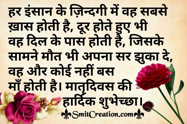 Matru Diwas Ki Hardik Shubhechha