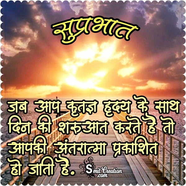 Suprabhat – Krutaghn Hruday Ke Sath Din Ki Sharuaat