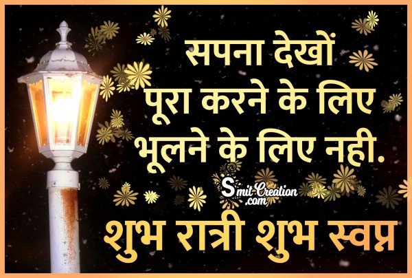 Shubh Ratri Shubh Swapna – Sapna Dekho Pura Karo