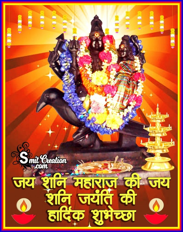 Shani Jayanti Ki Hardik Shubhechha