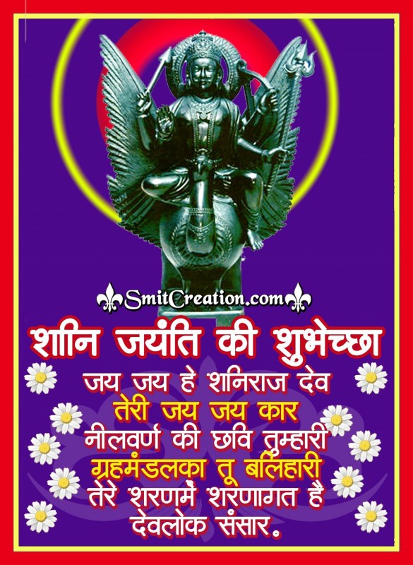 Shani Jayanti Ki Shubhechha