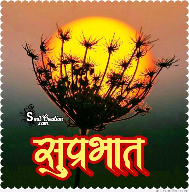 Suprabhat Hindi Images (सुप्रभात हिंदी इमेजेस) Pictures and Graphics