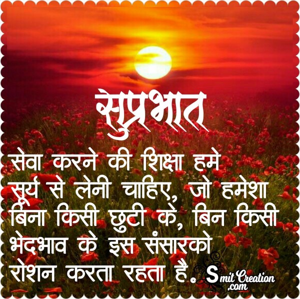 Suprabhat – Seva Karne Ki Shiksha Humey Surya Se Leni Chahiye