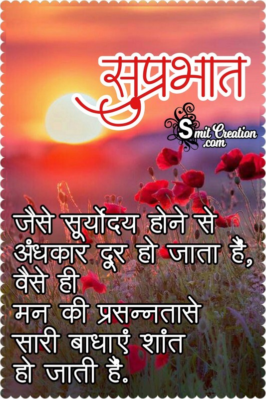 Suprabhat – Suryoday Hone Se Andhkar Dur Ho Jata Hai