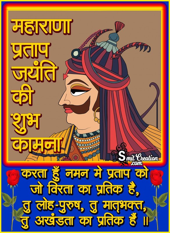 Maharana Pratap Jayanti Ki Shubhkamnaye