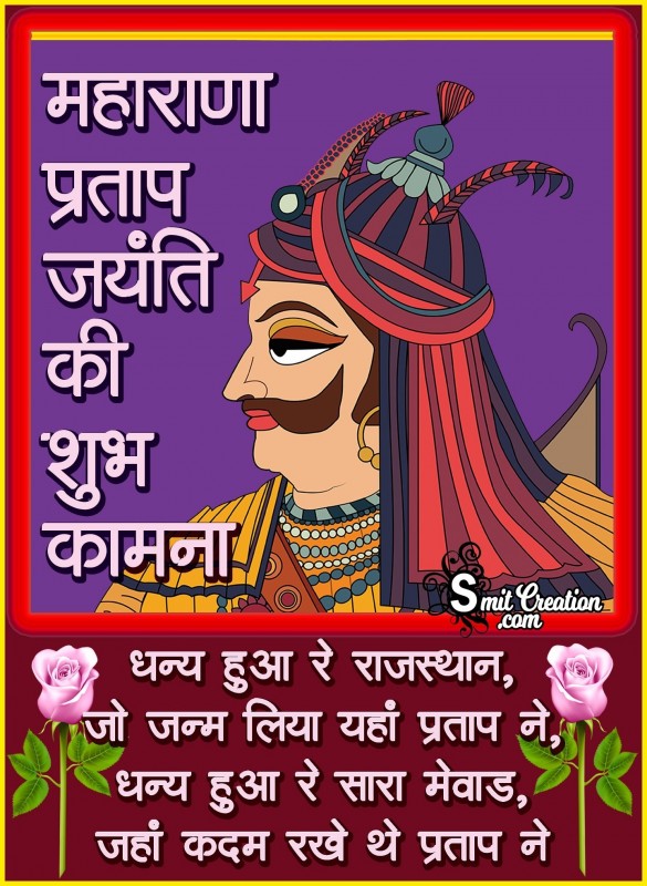 Maharana Pratap Jayanti Ki Shubhkamnaye