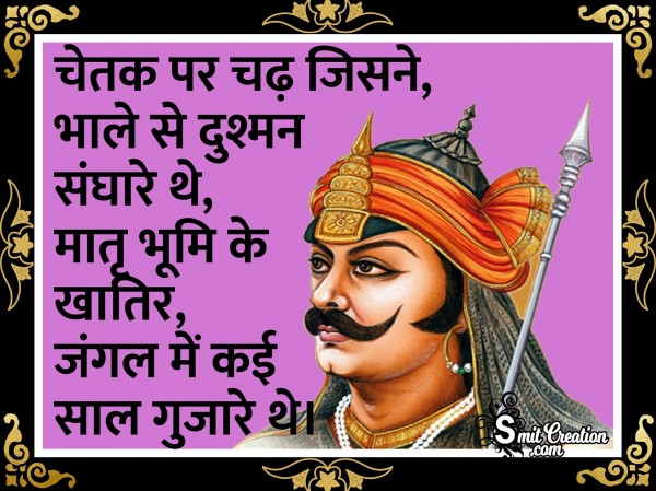 Chetak Par Chadh Jisne Bhale Se Dushman Sandhare They