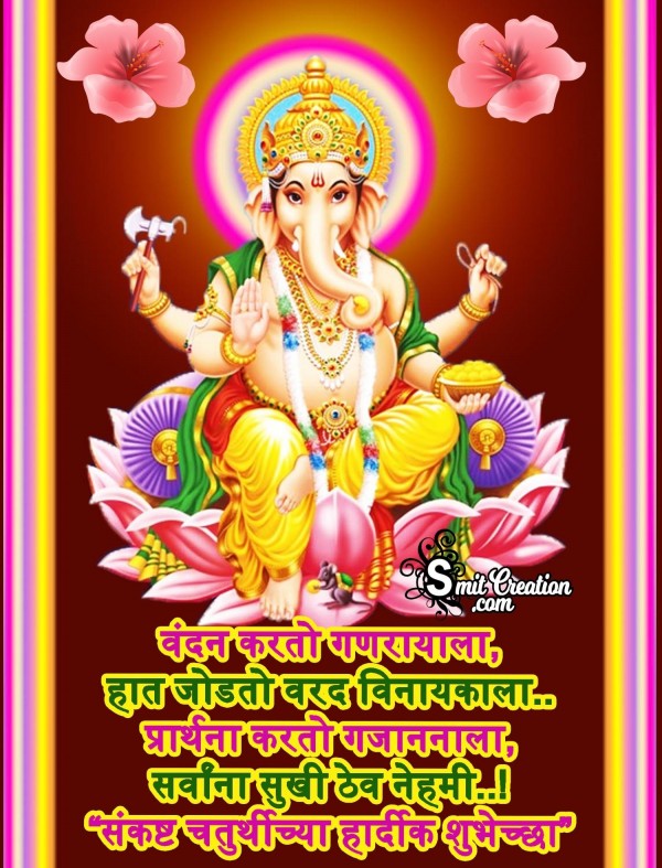 Sankashti Chaturthi Chya Hardik Shubhechha