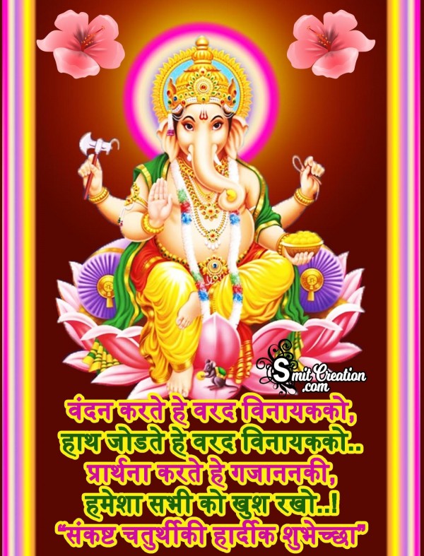 Sankashti Chaturthi Ki Hardik Shubhechha