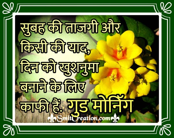 Good Morning Hindi