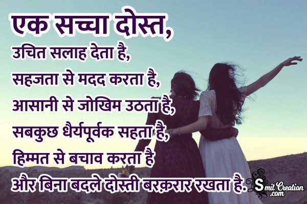 Friendship in Hindi