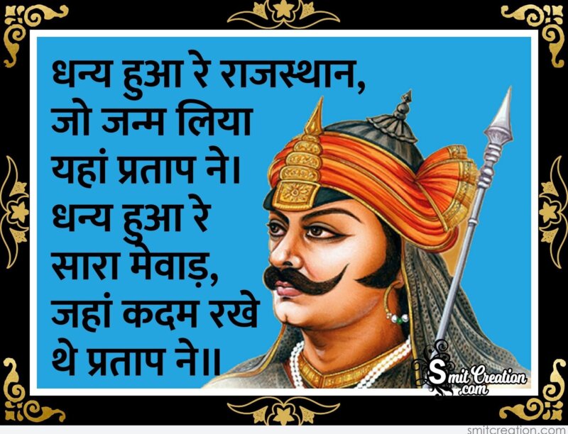 Maharana Pratap Jayanti Shayari (महाराणा प्रताप जयंती 