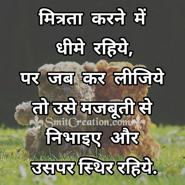 Friendship in Hindi