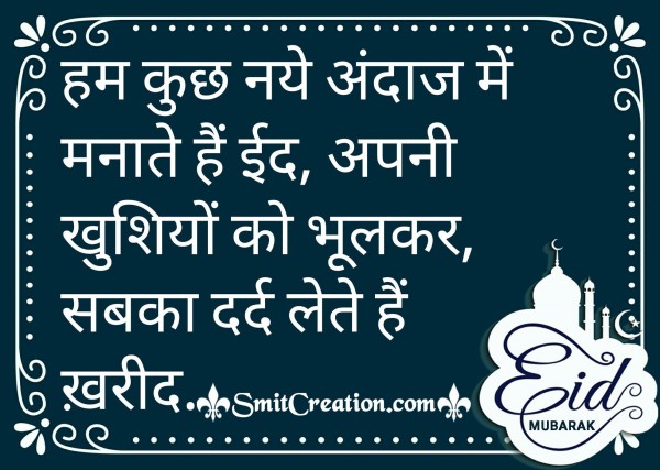Hum Kuchh Naye Andaj Me Manate Hai Eid