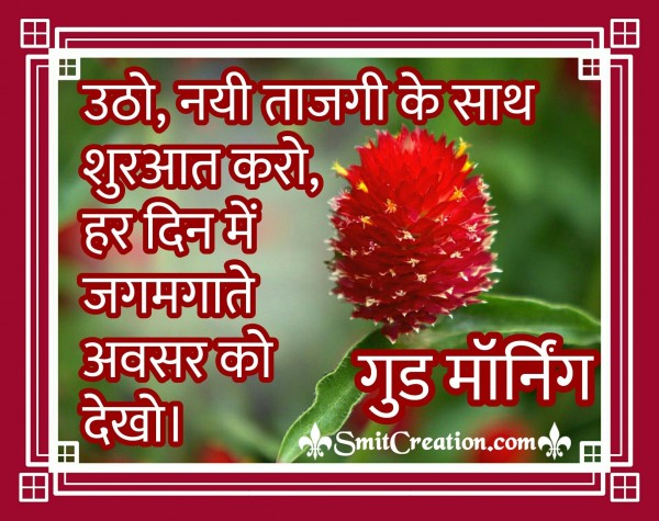 Good Morning Hindi