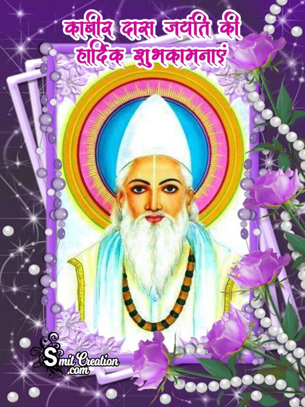 Kabir Das Jayanti Ki Hardik Shubhkamnaye