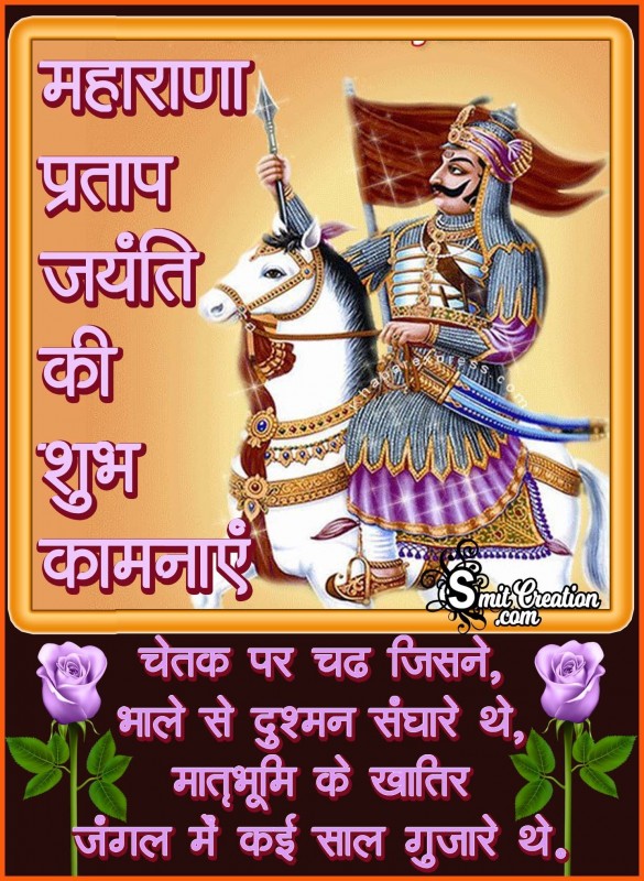 Maharana Pratap Jayanti Ki Shubhkamnaye