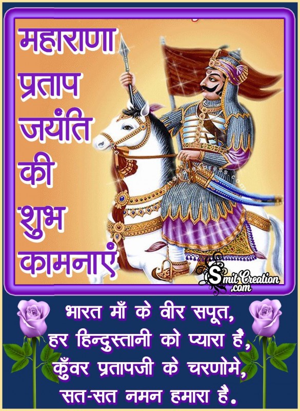 Maharana Pratap Jayanti Ki Shubhkamnaye