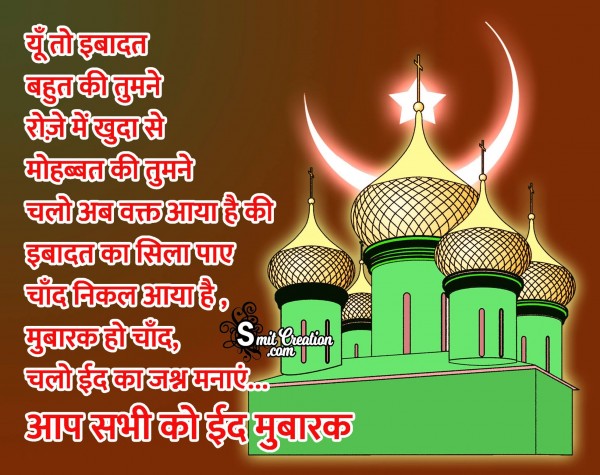 Aap Sabhi Ko Eid Mubarak
