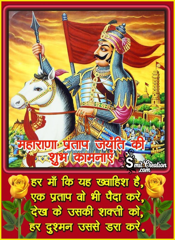 Maharana Pratap Jayanti Ki Shubhkamnaye