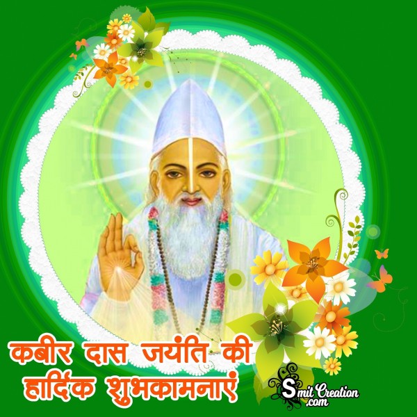 Kabir Das Jayanti Ki Hardik Shubhkamnaye