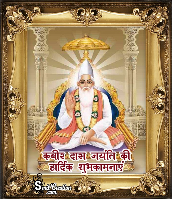 Kabir Das Jayanti Ki Hardik Shubhkamnaye