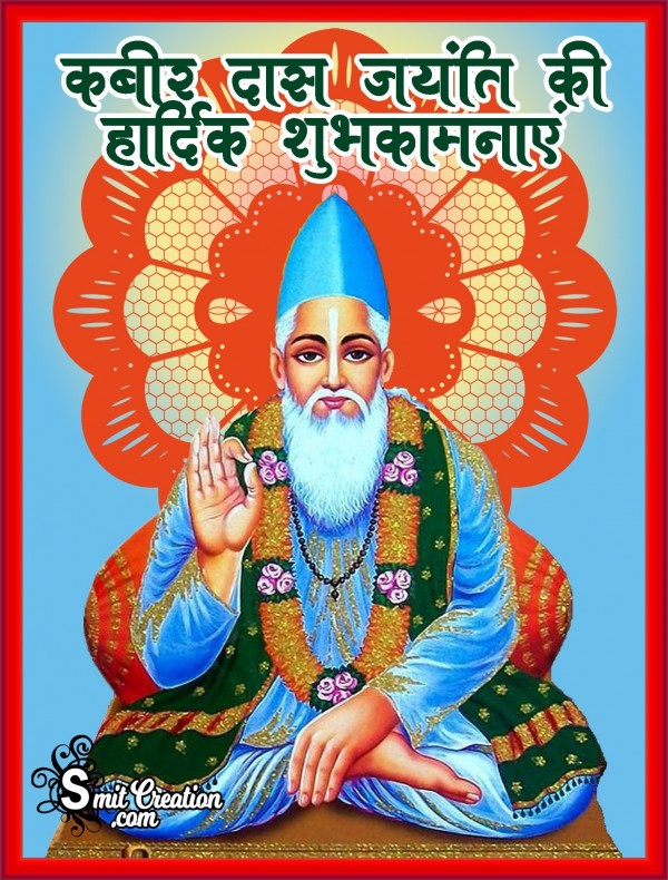 Kabir Das Jayanti Ki Hardik Shubhkamnaye