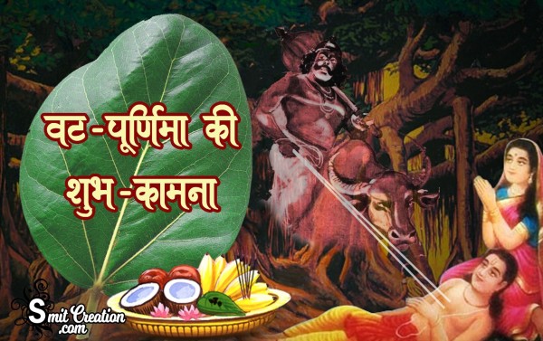 Vat Purnima Ki Shubh Kamna  IMAGES, GIF, ANIMATED GIF, WALLPAPER, STICKER FOR WHATSAPP & FACEBOOK 