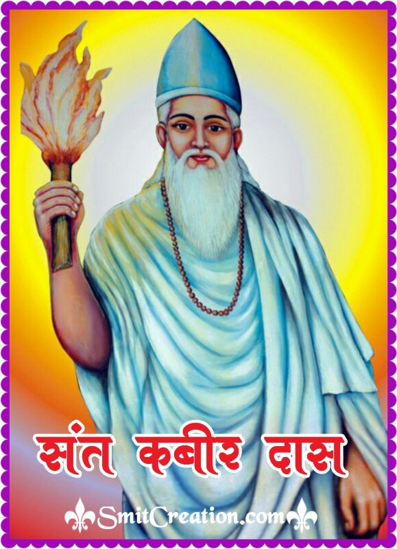 Sant Kabir Das Ka Jivan Parichay