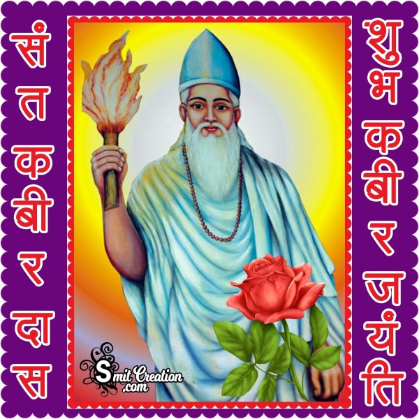 Sant Kabir Das Jayanti Ki Shubhkamnaye