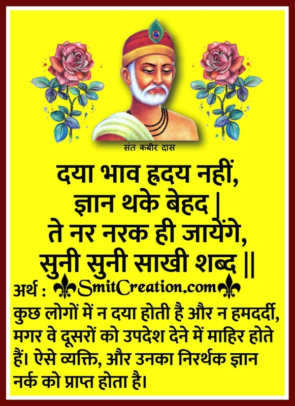 Daya Bhav Hrdaya Nahi, Gyan Thake Behad