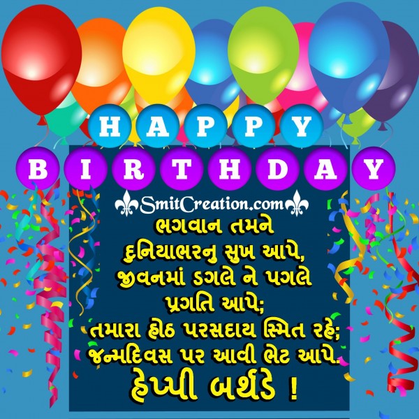 Happy Birthday Wishes In Gujarati