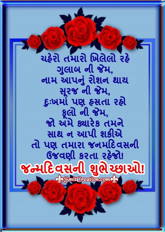 Birthday Wishes In Gujarati