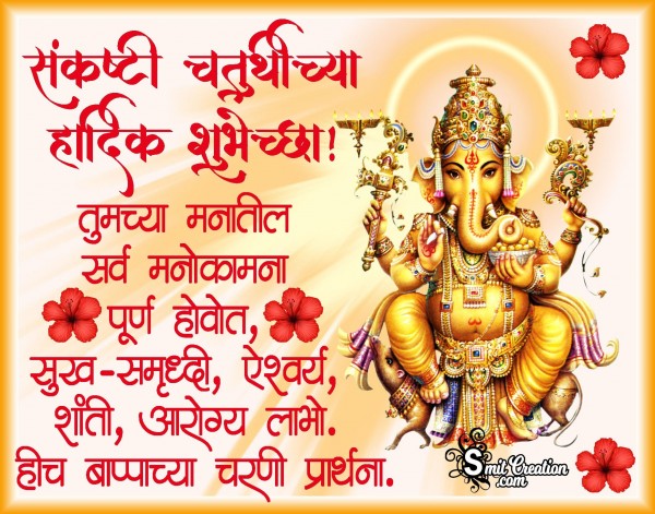 Sankashti Chaturthi Chya Hardik Shubhechha