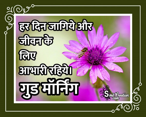 Good Morning Hindi