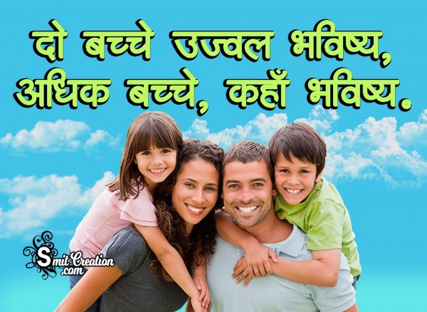 Do Bachche Ujawal Bhavishya