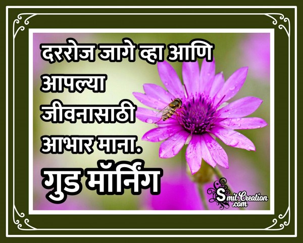 Good Morning Quote In Marathi