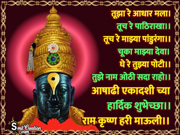 Ashadhi Ekadashi Quotes In Marathi