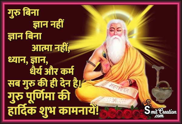 Guru Purnima Wishes Image – Guru Bina Gyan Nahi