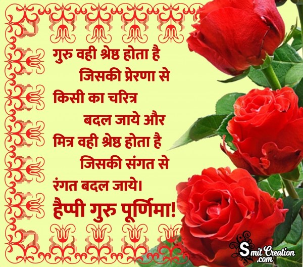 Happy Guru Purnima Wishes In Hindi