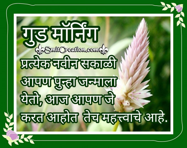 Good Morning Quote Marathi Image