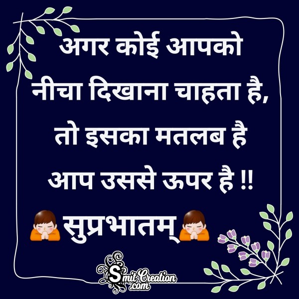 Suprabhatam Message In Hindi