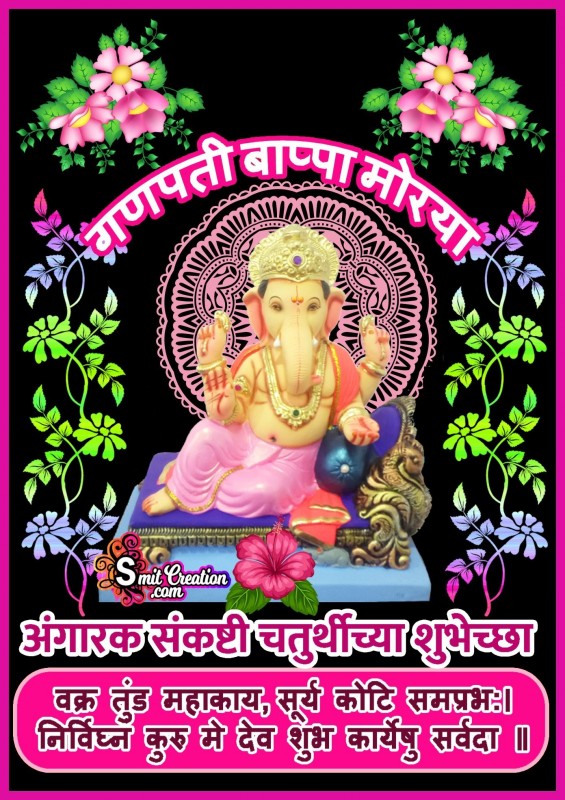 Angarki Sankashti Chaturthi Chya Shubhechha