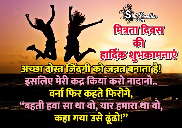 Mitrata Diwas In Hindi